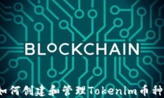 如何创建和管理Tokenim币种？