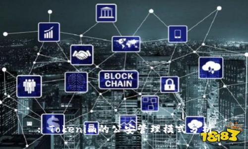 : Tokenim的公安管理模式分析