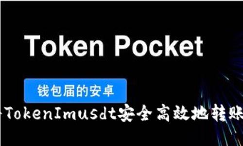 如何将TokenImusdt安全高效地转账为BTC
