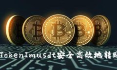 如何将TokenImusdt安全高效地转账为BTC
