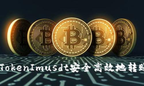 如何将TokenImusdt安全高效地转账为BTC