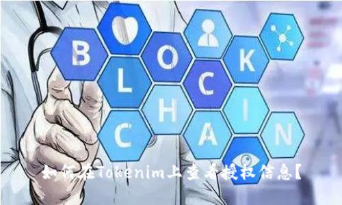 如何在Tokenim上查看授权信息？