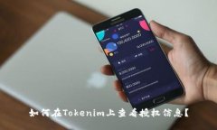 如何在Tokenim上查看授权信息？