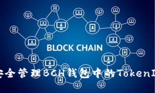 如何安全管理BCH钱包中的TokenIM资产