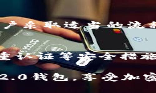 如何将TRC-USDT转入imToken 2.0钱包？

TRC-USDT, imToken 2.0, 加密货币/guanjianci

在加密货币的世界里，用户面临着许多挑战，尤其是在资金的转入和转出方面。随着不同区块链之间的互联互通加速发展，用户需要了解如何将他们的资产安全地转移到不同的钱包中。在本文中，我们将深入探讨如何将TRC-USDT（Tron链上的USDT）转入imToken 2.0钱包。

一、什么是TRC-USDT？
TRC-USDT是基于Tron区块链的USDT。与ERC-USDT（以太坊链上的USDT）和BEP-20 USDT（币安智能链上的USDT）不同，TRC-USDT有其独特的特点和优势。Tron网络的设计旨在提供快速的交易确认时间和低手续费，用户只需支付极小的费用就能完成各种转账、交易等操作。

这种类型的USDT在很多交易所中广受欢迎，因为它使用户能够快速、低成本地进行跨链交易，特别是在Tron生态中进行的交易。此外，Tron生态系统内的发展也促进了其代币的流通性，使TRC-USDT成为一种很有吸引力的资产选择。

二、imToken 2.0钱包简介
imToken 2.0是一款流行的数字资产钱包，支持多种区块链资产的存储和管理，包括以太坊、比特币、EOS及Tron等多种公链。imToken钱包的设计以用户为中心，提供了易于使用的界面和多种安全机制，确保用户资产的安全性和保密性。

imToken 2.0还集成了DApp浏览器，用户可以通过钱包直接访问DeFi应用、去中心化交易所等。钱包的安全性方面，imToken采用了多层安全设计，包括私钥本地存储等技术，确保用户的资产安全。

三、如何将TRC-USDT转入imToken 2.0钱包？
将TRC-USDT转入imToken 2.0钱包的步骤相对简单，但用户需确保操作过程中的安全性。以下是具体步骤：

h4步骤一：获取imToken钱包地址/h4
首先，您需要在手机上下载并安装imToken 2.0钱包应用。注册完成后，选择TRON链，点击“接收”选项，您将看到生成的TRC-USDT地址。记下这个地址，它将在后续的步骤中使用。

h4步骤二：准备TRC-USDT/h4
如果您的TRC-USDT位于其他钱包或交易所，您需要登陆该平台，找到USDT的提款选项。在提款页面上输入您在imToken钱包中获取的地址，输入金额，并确认交易信息。在提交交易时，确保输入的信息都是正确的，以免资产丢失。

h4步骤三：确认到账/h4
提交提款申请后，您只需稍等片刻，通常情况下，TRC-USDT会在几分钟内到账。您可以在imToken钱包中查看您的资产变化，确认TRC-USDT已成功转入。

四、转账注意事项
在将TRC-USDT转入imToken 2.0钱包的过程中，有几个注意事项需要提醒用户：

ul
listrong地址准确性：/strong务必确保您所输入的imToken钱包地址是正确的。输入错误的地址可能导致资产的永久性丢失。/li
listrong网络拥堵：/strong在高峰时段，Tron网络可能会出现拥堵，导致转账的时间延长，用户应保持耐心，确认资金到帐情况。/li
listrong转账金额：/strong请关注您的转账金额，特别是手续费的问题，确保在转账时留出足够的USDT余额以支付产生的手续费。/li
listrong安全防范：/strong不要在公用网络环境下进行资金操作，同时确保您的私钥和助记词的安全，避免被钓鱼攻击。/li
listrong跟踪转账状态：/strong在转账后，可以使用Tron区块链浏览器来跟踪您的交易状态，以确认交易是否成功。/li
/ul

五、可能遇到的问题与解决方案

h4问题一：我在转账后没有看到TRC-USDT到账，应该怎么办？/h4
在资金从一个钱包转入另一个钱包时，用户可能遇到到账延迟的问题。出现这种情况，用户首先应当确认其转账交易是否已在Tron区块链上成功被确认。可以使用Tron区块链浏览器，输入您的交易哈希（TxID），查看交易状态。如果交易显示已确认，但资金依然没有到账，建议等待更长时间，查看是否是网络拥堵。最后，确认您查看的地址是正确的，确保没有查看错误的资产。

h4问题二：我收到了错误的USDT转账，应该如何处理？/h4
如果您在imToken中误接收了错误的USDT版本（例如，ERC-USDT，而非TRC-USDT），有可能需要借助支持同一链的交易所进行资产转换。如果您无法使用钱包自己进行操作，您可以联系imToken的客服进行支持。重要的是，确保在任何步骤中仔细核对您操作的资产类型以及相关地址，以避免再次遭遇类似的错误。

h4问题三：我需要支付的手续费如何计算？/h4
在Trans网络上，转账USDT的手续费相对较低，但依然需要支付。手续费通常以TRX计价，具体金额取决于网络状况和转账金额。在发起转账时，钱包会自动弹出费用计算。如果您对费用有疑问，可以在转账确认前仔细查看。建议用户留出一定的TRX余额，以确保手续费得到及时支付。

h4问题四：我丢失了imToken的私钥，能找回我的资产吗？/h4
私钥是保护数字资产的核心，丢失后将无法再次访问该地址上的资产。当您首次创建imToken钱包时，您应当注意写下助记词并安全保存。若丢失了私钥，则无法找回资产。建议用户采取适当的流程进行定期备份，使用加密储存等安全措施来确保私钥和助记词的安全。

h4问题五：如何确保我在使用imToken 2.0时的安全性？/h4
为了确保在使用imToken 2.0时的安全性，用户应遵循一些基本原则。首先，下载应用程序时，确保使用官方渠道，如App Store或官网。在设置钱包时，务必选用强密码，并开启双重认证等安全措施。定期更新您的钱包应用，确保您使用最新版本，以享受最新的安全功能。始终保持警惕，避免点击可疑链接或向任何人泄露您的私钥和助记词。

总结而言，TRC-USDT的转入过程虽然相对简单，但用户依然需要了解相关知识并格外小心，以确保他们的资产安全。希望本文能帮助更多用户顺利地将TRC-USDT转入imToken 2.0钱包，享受加密资产的便利。