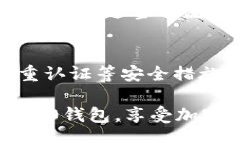 如何将TRC-USDT转入imToken 2.0钱包？

TRC-USDT, imToken 2.0, 加密货币/guanjianci

在加密货币的世界里，用户面临着许多挑战，尤其是在资金的转入和转出方面。随着不同区块链之间的互联互通加速发展，用户需要了解如何将他们的资产安全地转移到不同的钱包中。在本文中，我们将深入探讨如何将TRC-USDT（Tron链上的USDT）转入imToken 2.0钱包。

一、什么是TRC-USDT？
TRC-USDT是基于Tron区块链的USDT。与ERC-USDT（以太坊链上的USDT）和BEP-20 USDT（币安智能链上的USDT）不同，TRC-USDT有其独特的特点和优势。Tron网络的设计旨在提供快速的交易确认时间和低手续费，用户只需支付极小的费用就能完成各种转账、交易等操作。

这种类型的USDT在很多交易所中广受欢迎，因为它使用户能够快速、低成本地进行跨链交易，特别是在Tron生态中进行的交易。此外，Tron生态系统内的发展也促进了其代币的流通性，使TRC-USDT成为一种很有吸引力的资产选择。

二、imToken 2.0钱包简介
imToken 2.0是一款流行的数字资产钱包，支持多种区块链资产的存储和管理，包括以太坊、比特币、EOS及Tron等多种公链。imToken钱包的设计以用户为中心，提供了易于使用的界面和多种安全机制，确保用户资产的安全性和保密性。

imToken 2.0还集成了DApp浏览器，用户可以通过钱包直接访问DeFi应用、去中心化交易所等。钱包的安全性方面，imToken采用了多层安全设计，包括私钥本地存储等技术，确保用户的资产安全。

三、如何将TRC-USDT转入imToken 2.0钱包？
将TRC-USDT转入imToken 2.0钱包的步骤相对简单，但用户需确保操作过程中的安全性。以下是具体步骤：

h4步骤一：获取imToken钱包地址/h4
首先，您需要在手机上下载并安装imToken 2.0钱包应用。注册完成后，选择TRON链，点击“接收”选项，您将看到生成的TRC-USDT地址。记下这个地址，它将在后续的步骤中使用。

h4步骤二：准备TRC-USDT/h4
如果您的TRC-USDT位于其他钱包或交易所，您需要登陆该平台，找到USDT的提款选项。在提款页面上输入您在imToken钱包中获取的地址，输入金额，并确认交易信息。在提交交易时，确保输入的信息都是正确的，以免资产丢失。

h4步骤三：确认到账/h4
提交提款申请后，您只需稍等片刻，通常情况下，TRC-USDT会在几分钟内到账。您可以在imToken钱包中查看您的资产变化，确认TRC-USDT已成功转入。

四、转账注意事项
在将TRC-USDT转入imToken 2.0钱包的过程中，有几个注意事项需要提醒用户：

ul
listrong地址准确性：/strong务必确保您所输入的imToken钱包地址是正确的。输入错误的地址可能导致资产的永久性丢失。/li
listrong网络拥堵：/strong在高峰时段，Tron网络可能会出现拥堵，导致转账的时间延长，用户应保持耐心，确认资金到帐情况。/li
listrong转账金额：/strong请关注您的转账金额，特别是手续费的问题，确保在转账时留出足够的USDT余额以支付产生的手续费。/li
listrong安全防范：/strong不要在公用网络环境下进行资金操作，同时确保您的私钥和助记词的安全，避免被钓鱼攻击。/li
listrong跟踪转账状态：/strong在转账后，可以使用Tron区块链浏览器来跟踪您的交易状态，以确认交易是否成功。/li
/ul

五、可能遇到的问题与解决方案

h4问题一：我在转账后没有看到TRC-USDT到账，应该怎么办？/h4
在资金从一个钱包转入另一个钱包时，用户可能遇到到账延迟的问题。出现这种情况，用户首先应当确认其转账交易是否已在Tron区块链上成功被确认。可以使用Tron区块链浏览器，输入您的交易哈希（TxID），查看交易状态。如果交易显示已确认，但资金依然没有到账，建议等待更长时间，查看是否是网络拥堵。最后，确认您查看的地址是正确的，确保没有查看错误的资产。

h4问题二：我收到了错误的USDT转账，应该如何处理？/h4
如果您在imToken中误接收了错误的USDT版本（例如，ERC-USDT，而非TRC-USDT），有可能需要借助支持同一链的交易所进行资产转换。如果您无法使用钱包自己进行操作，您可以联系imToken的客服进行支持。重要的是，确保在任何步骤中仔细核对您操作的资产类型以及相关地址，以避免再次遭遇类似的错误。

h4问题三：我需要支付的手续费如何计算？/h4
在Trans网络上，转账USDT的手续费相对较低，但依然需要支付。手续费通常以TRX计价，具体金额取决于网络状况和转账金额。在发起转账时，钱包会自动弹出费用计算。如果您对费用有疑问，可以在转账确认前仔细查看。建议用户留出一定的TRX余额，以确保手续费得到及时支付。

h4问题四：我丢失了imToken的私钥，能找回我的资产吗？/h4
私钥是保护数字资产的核心，丢失后将无法再次访问该地址上的资产。当您首次创建imToken钱包时，您应当注意写下助记词并安全保存。若丢失了私钥，则无法找回资产。建议用户采取适当的流程进行定期备份，使用加密储存等安全措施来确保私钥和助记词的安全。

h4问题五：如何确保我在使用imToken 2.0时的安全性？/h4
为了确保在使用imToken 2.0时的安全性，用户应遵循一些基本原则。首先，下载应用程序时，确保使用官方渠道，如App Store或官网。在设置钱包时，务必选用强密码，并开启双重认证等安全措施。定期更新您的钱包应用，确保您使用最新版本，以享受最新的安全功能。始终保持警惕，避免点击可疑链接或向任何人泄露您的私钥和助记词。

总结而言，TRC-USDT的转入过程虽然相对简单，但用户依然需要了解相关知识并格外小心，以确保他们的资产安全。希望本文能帮助更多用户顺利地将TRC-USDT转入imToken 2.0钱包，享受加密资产的便利。