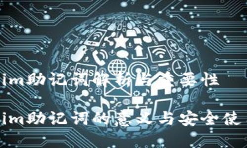 Tokenim助记词解析与重要性

Tokenim助记词的意义与安全使用指南