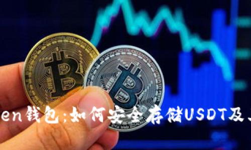 imToken钱包：如何安全存储USDT及其优势