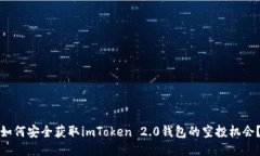如何安全获取imToken 2.0钱包的空投机会？