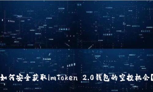 如何安全获取imToken 2.0钱包的空投机会？