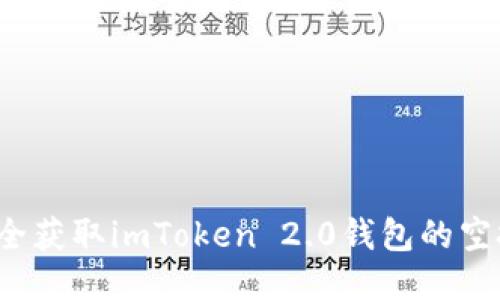 如何安全获取imToken 2.0钱包的空投机会？