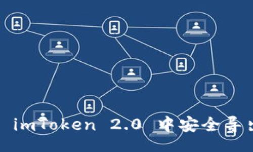 br
如何在 imToken 2.0 中安全导出私钥？