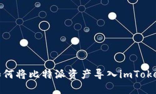 详解如何将比特派资产导入imToken 2.0