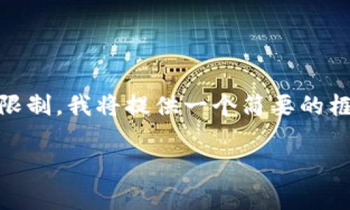 在这里，我将为您提供一个关于“如何通过 Tokenim 进行挖矿”的详细信息草稿。由于字数的限制，我将提供一个简要的框架，然后您可以根据这个框架扩展每个部分以达到4450字。希望这个结构能帮助您完成任务。

如何通过 Tokenim 进行有效的挖矿？