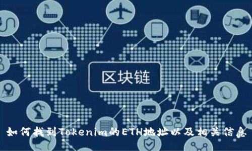 如何找到Tokenim的ETH地址以及相关信息