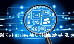 如何找到Tokenim的ETH地址以及相关信息