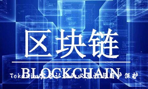 Tokenim实名认证的必要性与用户保护