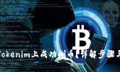 : 如何在Tokenim上成功删币？详解步骤与注意事项