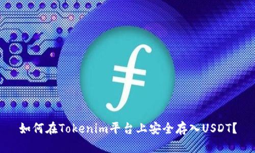如何在Tokenim平台上安全存入USDT？