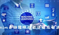 Tokenim自动转账功能详解及解决方法