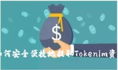 如何安全便捷地提取Tokenim资产