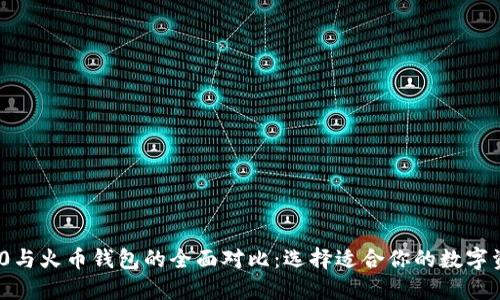 imToken 2.0与火币钱包的全面对比：选择适合你的数字资产管理工具