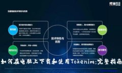 如何在电脑上下载和使用Tokenim：完整指南
