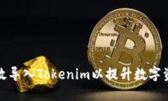 如何高效导入Tokenim以提升数字资产管理