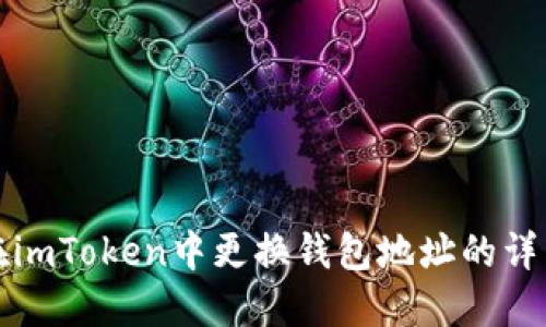 如何在imToken中更换钱包地址的详细指南