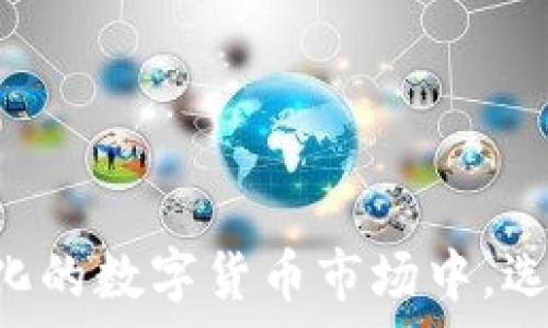   
  如何在桌面上下载和安装imToken 2.0以实现高效管理数字资产 /   

关键词：  
 guanjianci imToken, 数字资产, 下载 /guanjianci 

### 引言

在数字资产日益普及的今天，越来越多的人开始使用数字钱包来管理他们的资产。imToken是一个非常受欢迎的数字钱包，特别是在以太坊及其代币管理方面。imToken 2.0版本在功能上进行了多方面的升级，为用户提供了更加方便和安全的使用体验。本文将详细介绍如何在桌面上下载和安装imToken 2.0，并为用户提供一些使用技巧与注意事项，以帮助用户更好地管理数字资产。

### 一、什么是imToken 2.0？

imToken 2.0是imToken团队推出的数字资产钱包，旨在为用户提供更加丰富的功能和更卓越的用户体验。与1.0版本相比，2.0版本加入了更多的DeFi、DApp浏览以及多链支持等功能，用户可以在一个平台上方便地管理不同的数字资产。此外，imToken 2.0在安全性方面进行了多重提升，使得用户的资金安全得到了更好的保障。

### 二、imToken 2.0的主要特色

1. **多链支持**  
imToken 2.0支持进行多种主流链上的资产管理，不仅支持以太坊，还包括EOS、比特币等主流数字货币。用户可以方便地在不同链上进行资产转换和管理。

2. **DApp浏览器**  
用户可以通过imToken 2.0直接访问和使用去中心化应用（DApps），方便用户参与到DeFi、NFT等领域的活动中。

3. **安全性提升**  
imToken 2.0引入了更加严格的隐私保护机制，用户的私钥将始终保存在本地，未经过网络传输。此外，钱包内置的安全检查功能可以帮助用户检测潜在的安全问题。

4. **用户界面**  
新版钱包在用户界面设计上进行了，更加简洁易懂，让用户可以更容易上手并找到所需的功能。

5. **交易费**  
imToken 2.0在交易费用方面进行了，用户可以根据实时网络状况选择合适的交易费，以便于更快速地完成交易。

### 三、如何在桌面上下载imToken 2.0？

#### 1. 访问官方网站

首先，用户需要访问imToken的官方网站。可以直接在浏览器的地址栏输入“imtoken.com”来访问，确保下载的是官方版本，避免下载到恶意软件。

#### 2. 找到下载链接

进入官网后，在首页找到“下载”按钮，点击后会跳转到下载页面。此时，用户可以看到不同平台（包括安卓、iOS和桌面）的下载选项。

#### 3. 选择适合的版本

在下载页面中，选择适合自己系统的版本。如果用户使用的是Windows系统，点击Windows版下载链接；若用户使用的是macOS，则选择mac版。

#### 4. 安装下载的文件

下载完成后，打开下载的文件进行安装。Windows用户双击“imToken_Windows.exe”文件，macOS用户双击“imToken_mac.dmg”文件，根据系统提示进行安装。安装过程中，用户需要认真阅读并同意相关条款。

#### 5. 创建或导入钱包

安装完成后，打开imToken 2.0，用户可以选择创建新的钱包或导入已有钱包。按提示操作，设置好安全密码，完成后就可以开始使用了。

### 四、注意事项

- **确保下载链接安全**：始终从官方网站下载应用，避免第三方不明链接。
- **备份私钥和助记词**：无论是新建钱包还是导入钱包，用户都应确保妥善备份私钥和助记词，避免资产丢失。
- **定期更新**：随时关注imToken官网的更新信息，确保软件保持最新，获得最佳的安全和使用体验。

### 可能相关的问题

#### 问题一：imToken 2.0安全吗？

imToken 2.0的安全性分析

对于一个数字资产钱包而言，安全性无疑是用户最为关心的问题之一。imToken 2.0在安全性方面采取了多种措施，以确保用户的资产安全：

1. **私钥管理**  
imToken 2.0采用了非托管模式，用户的私钥保存在本地设备中，永远不会上传服务器。这意味着即使imToken的服务器遭到攻击，用户的资产也不会受到影响。

2. **加密技术**  
钱包中的数据采用先进的加密算法进行加密，确保用户的信息和资产中的重要数据不被泄露。

3. **二次验证**  
为了提高安全性，imToken 2.0支持多种二次验证方式，用户在进行重要操作时可以选择启用二次验证，这样即使一旦密码被盗，黑客也无法轻易进行操作。

4. **安全检查功能**  
该钱包定期进行“安全检查”，帮助用户发现潜在的安全隐患，并提供相应的解决方案。

5. **社区反馈机制**  
imToken社区非常活跃，用户的反馈能够得到及时处理，这也促使开发团队不断安全策略。

用户的安全责任

虽然imToken 2.0自身提供了多重安全保障，但用户自身也有必要了解和遵守安全规则，以最大限度地保护资产。例如，用户应避免在不安全的网络下进行交易；定期更新软件，以防止已知漏洞被攻击者利用；选择复杂密码，并避免使用相同密码在不同平台上。

#### 问题二：imToken 2.0的使用中的常见问题？

使用imToken 2.0时常见的问题及解决方法

1. **账户无法登录**  
用户若无法登录自己的imToken账户，首先检查输入的密码是否正确，确保没有开启Caps Lock等；其次，如果私钥或助记词安全备份的失误可能导致无法登录，需要根据备份尝试恢复账户。

2. **交易未得到账**  
在进行交易后，若发现数字资产未及时到账，用户应先检查交易状态，如果显示交易中，可能是由于网络拥堵造成的。而如果已确认交易但未到账，需联系imToken客服或查询相关区块链浏览器查询该交易是否成功。

3. **DApp无法访问**  
如果无法访问某个DApp，可以尝试清除缓存或重启imToken应用。也可能是DApp服务器出故障，应稍候再试。

4. **生成的钱包无法使用**  
如果生成的钱包无法使用，确认是否妥善备份了私钥或助记词。若忘记，可能需要重新创建一个钱包，并妥善保留备份。

5. **移动端和桌面端数据同步**  
imToken 2.0移动端和桌面端的数据是互通的，若发现信息未同步，可以尝试手动刷新或重启应用，若问题依旧存在，应联系客服解决。

#### 问题三：imToken 2.0如何进行数字资产交易？

数字资产交易步骤解析

在imToken 2.0中，进行数字资产交易的步骤相对简单，以下是详细的操作步骤：

1. **选择资产**  
打开imToken 2.0后，选择需要进行交易的数字资产。从资产列表中寻找要交易的货币，例如以太坊或USDT等，点击进入其详细页面。

2. **进入交易页**  
在对应的数字资产页面中找到“发送”或者“交易”的按钮，进入交易页面。

3. **输入交易信息**  
在交易页面，用户需输入接收方的地址和转账金额。确保接收方地址准确无误，建议通过复制粘贴的方式，以减少手动输入错误的可能。

4. **选择交易费用**  
用户可以根据当前网络状况选择合适的交易费用。imToken 2.0会提供不同费用档次的选项，用户可以结合自己的需求进行选择。

5. **确认交易**  
在确认所有信息无误后，点击“确认交易”按钮，系统会提示用户进行安全验证，输入安全密码后，系统会提交交易请求。

6. **查看交易状态**  
交易提交后，用户可以在“交易记录”中查看交易状态，确认是否成功，若成功，用户的资产余额会随之更新。

### 结语

imToken 2.0是一个强大的数字资产管理工具，使用户能够方便地存储、交易及管理各种数字资产。用户在安装与使用过程中，需注意安全与备份，以保障他们的资金安全。在不断变化的数字货币市场中，选择一个合适的钱包是非常重要的，imToken 2.0无疑是一个很好的选择。希望本文能够帮助更多用户了解如何在桌面上下载与安装imToken 2.0，提升他们的数字资产管理体验。