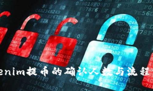 Tokenim提币的确认人数与流程详解