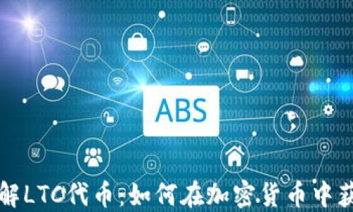 
深入了解LTC代币：如何在加密货币中获得成功