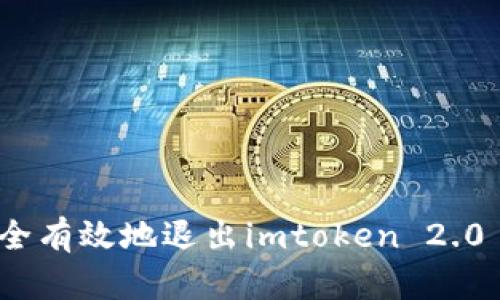 : 如何安全有效地退出imtoken 2.0 钱包程序