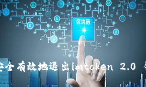 : 如何安全有效地退出imtoken 2.0 钱包程序