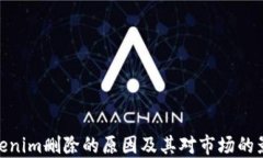 Tokenim删除的原因及其对市场的影响