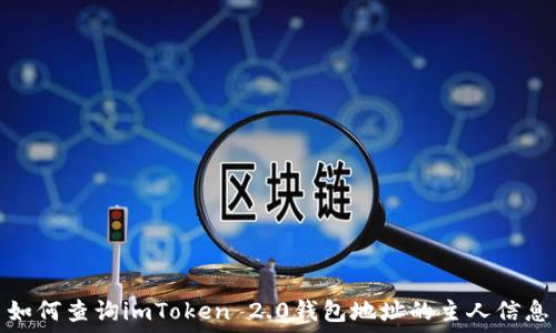   
如何查询imToken 2.0钱包地址的主人信息