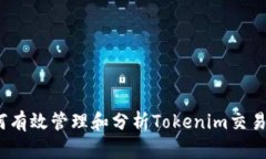 :如何有效管理和分析Tokenim交易明细