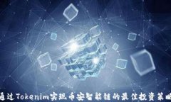 通过Tokenim实现币安智能链的最佳投资策略