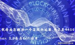 由于篇幅限制，我将为您提供一个简短的版本，