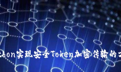 Python实现安全Token加密传输的方法