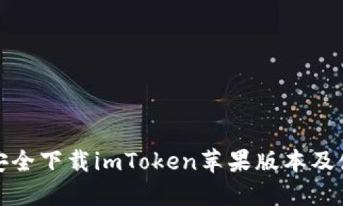 : 如何安全下载imToken苹果版本及使用指南