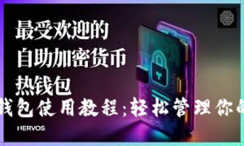 Token.im钱包使用教程：轻松管理你的数字资产