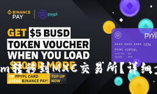  如何将Tokenim转移到MXC交易所？详细步骤与注意事项
