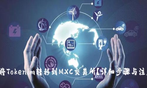  如何将Tokenim转移到MXC交易所？详细步骤与注意事项