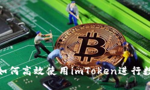 : 苹果用户如何高效使用imToken进行数字资产管理