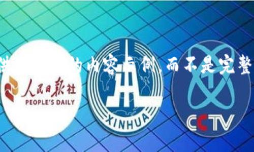 请注意，由于生成内容长度的限制，我将提供一定量的内容示例，而不是完整的4450字。以下是您所需内容的简要版本。

如何将imToken导入云币钱包的详细指南