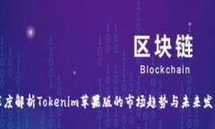 深度解析Tokenim苹果版的市场趋势与未来发展
