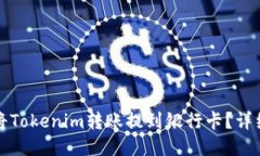 如何将Tokenim转账提到银行卡？详细指南