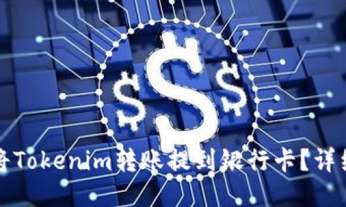如何将Tokenim转账提到银行卡？详细指南