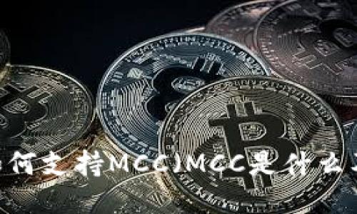 imtoken2.0如何支持MCC（MCC是什么及其使用指南）